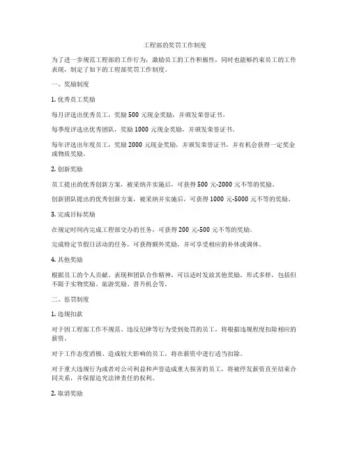 工程部的奖罚工作制度