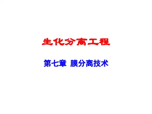 第七章 膜分离技术
