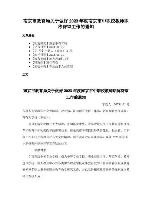 南京市教育局关于做好2023年度南京市中职校教师职称评审工作的通知