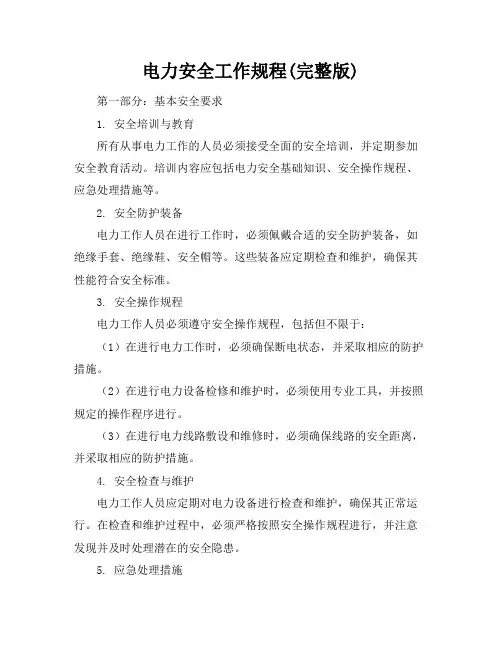 电力安全工作规程(完整版)