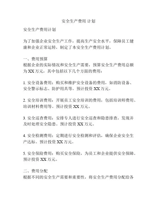 安全生产费用 计划