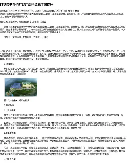 以某菌菇种植厂谈厂房建筑施工图设计