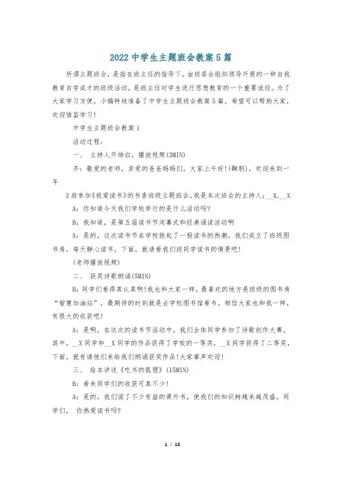 2022中学生主题班会教案5篇