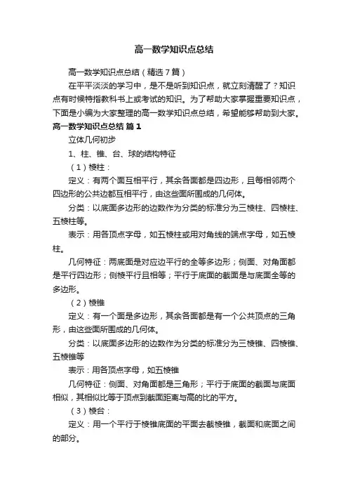 高一数学知识点总结（精选7篇）