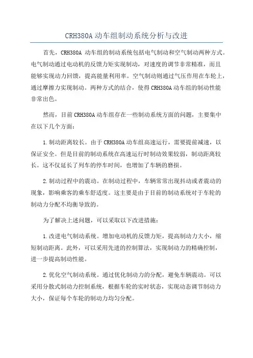 CRH380A动车组制动系统分析与改进