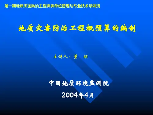 地质灾害-地质灾害防治工程概预算的编制