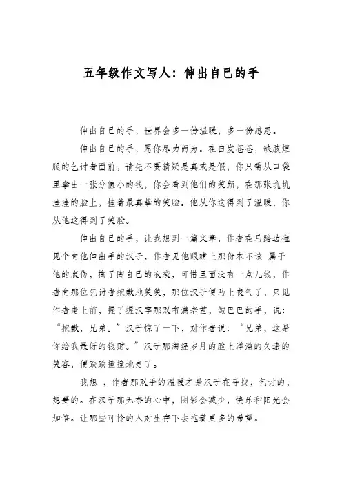 五年级作文写人：伸出自己的手
