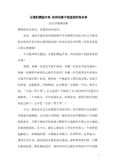 让我们携起手来 共同为孩子创造美好的未来