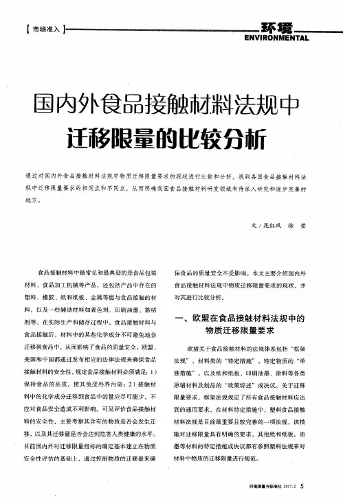 国内外食品接触材料法规中迁移限量的比较分析