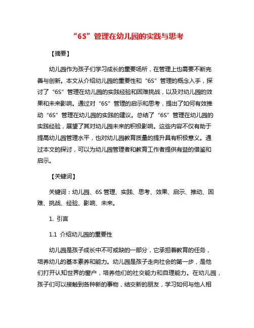 “6S”管理在幼儿园的实践与思考