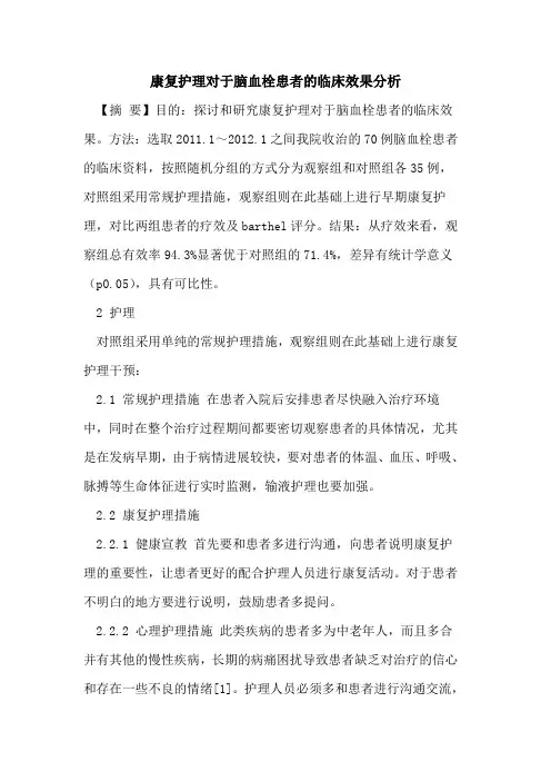 康复护理对于脑血栓患者临床效果分析论文