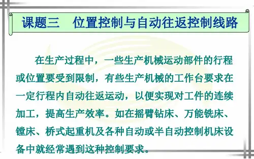 位置控制与自动往返控制线路