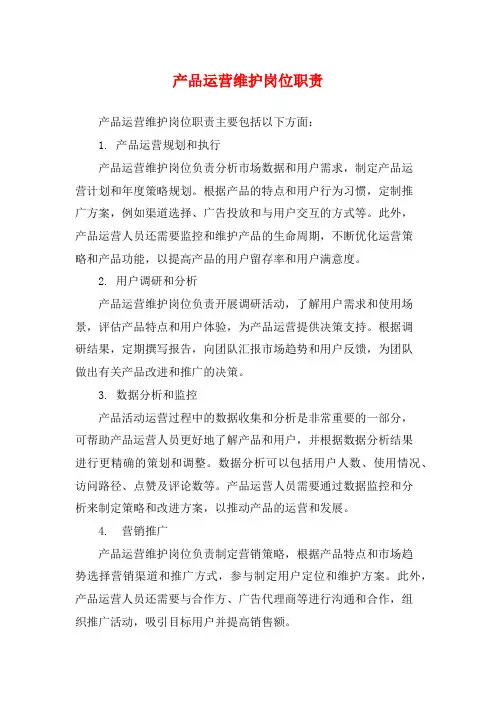 产品运营维护岗位职责