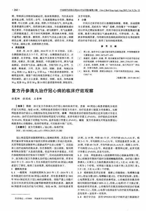 复方丹参滴丸治疗冠心病的临床疗效观察