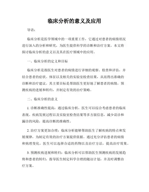 临床分析的意义及应用