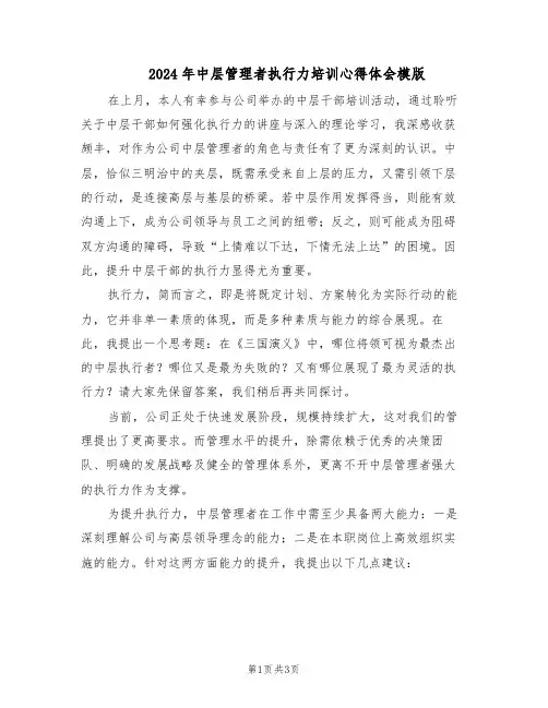 2024年中层管理者执行力培训心得体会模版(二篇)