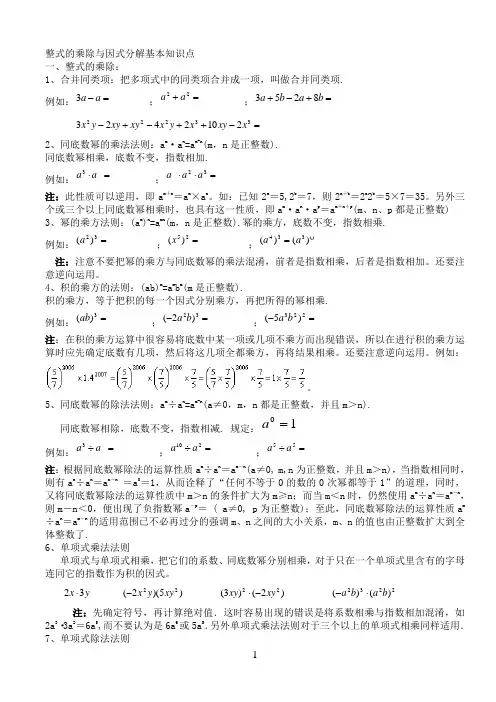 整式的乘除与因式分解知识点