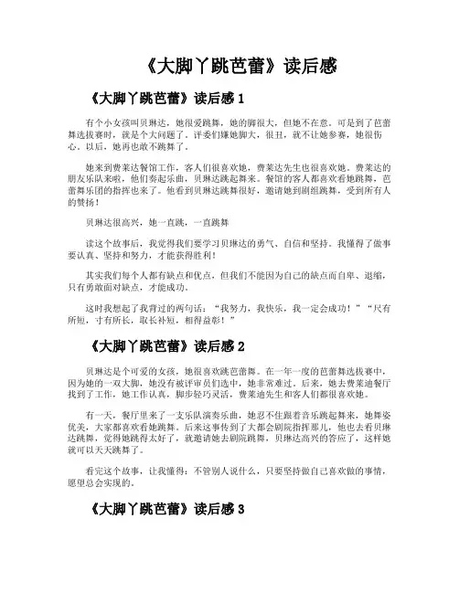 《大脚丫跳芭蕾》读后感