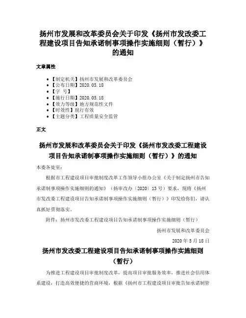 扬州市发展和改革委员会关于印发《扬州市发改委工程建设项目告知承诺制事项操作实施细则（暂行）》的通知