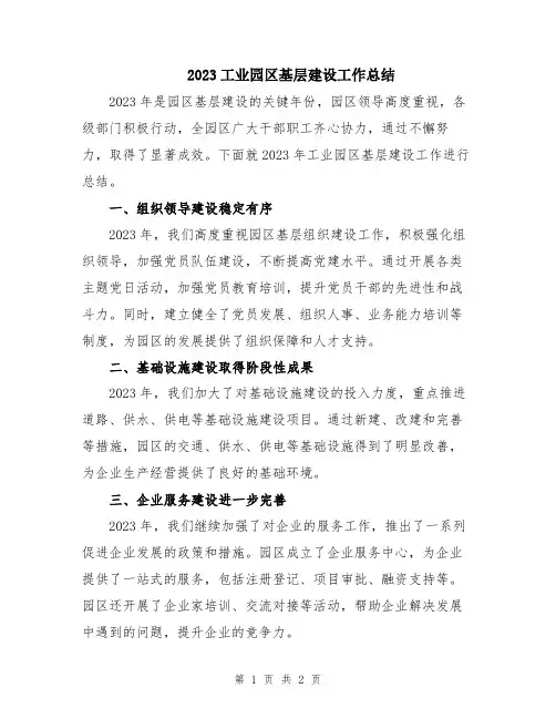 2023工业园区基层建设工作总结
