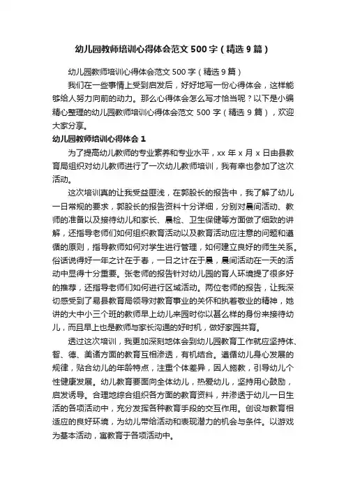 幼儿园教师培训心得体会范文500字（精选9篇）