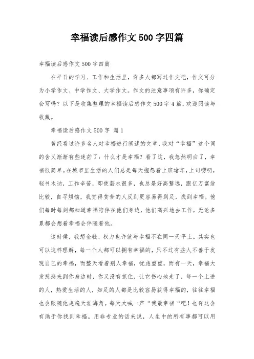 幸福读后感作文500字四篇