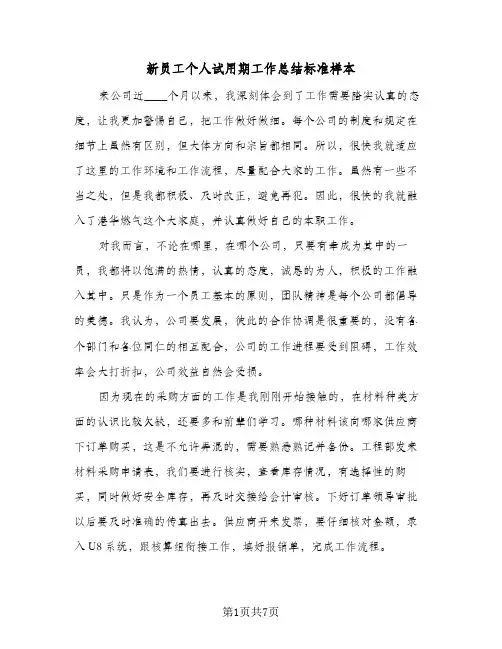 新员工个人试用期工作总结标准样本（4篇）