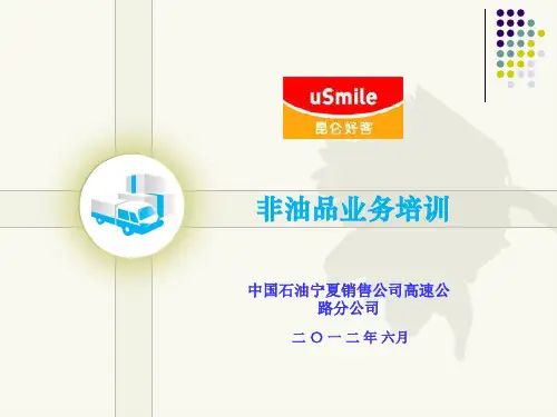 非油品业务培训[1]