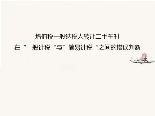 一般纳税人转让二手车时在“一般计税“与”简易计税“之间的错误判断