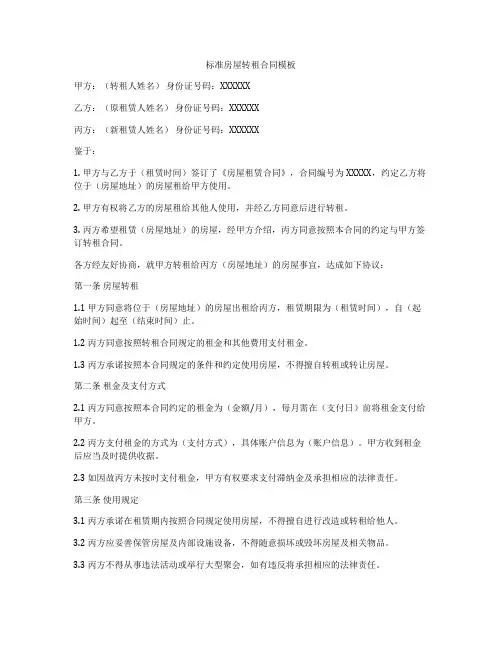标准房屋转租合同模板