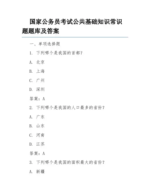 国家公务员考试公共基础知识常识题题库及答案