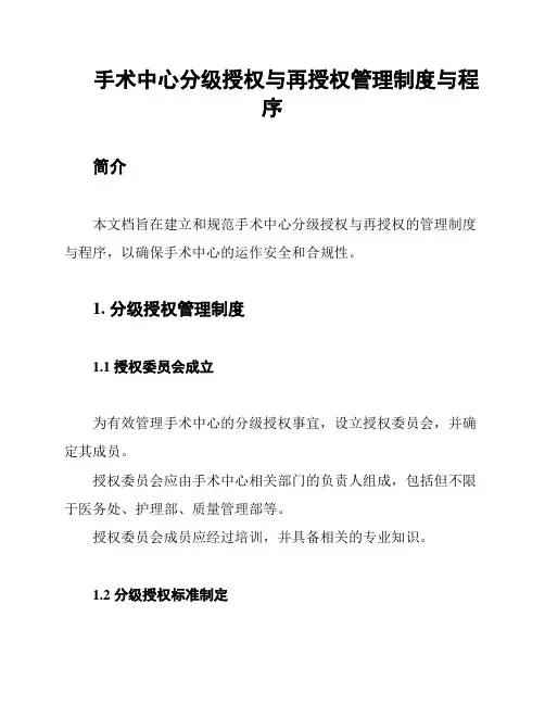 手术中心分级授权与再授权管理制度与程序
