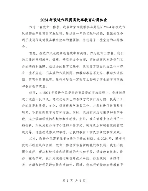 2024年改进作风提高效率教育心得体会(2篇)