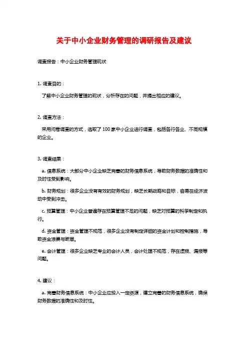 关于中小企业财务管理的调研报告及建议