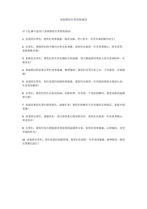 家族群给长辈的祝福语