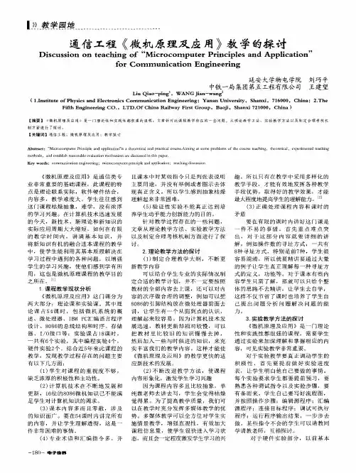 通信工程《微机原理及应用》教学的探讨