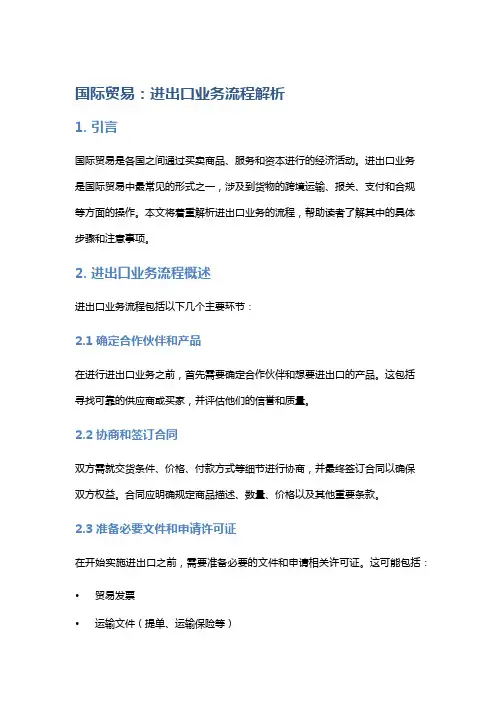 国际贸易：进出口业务流程解析
