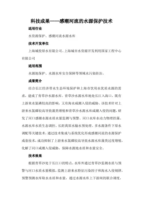 科技成果——感潮河流的水源保护技术
