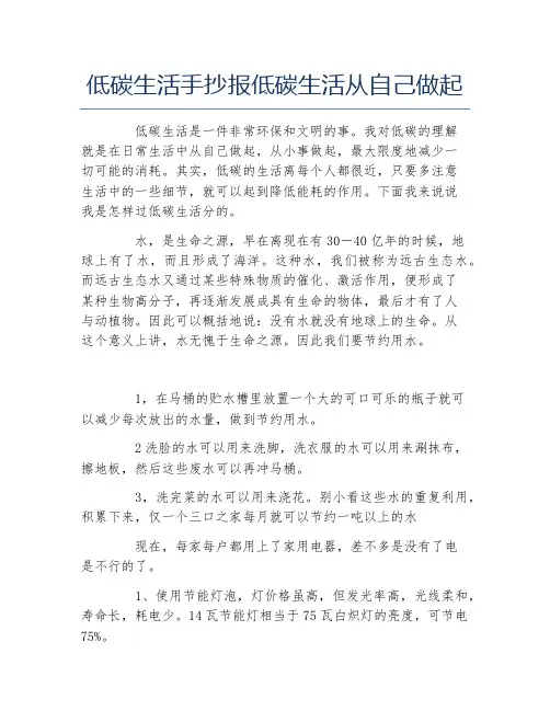 低碳生活手抄报低碳生活从自己做起文字稿