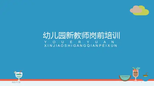 幼儿园新教师岗前培训课件