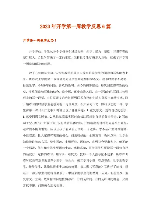 2023年开学第一周教学反思6篇