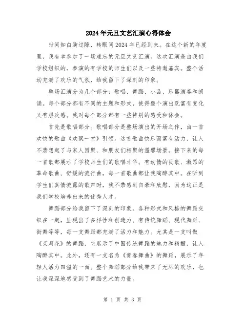 2024年元旦文艺汇演心得体会