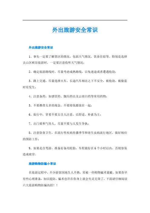 外出旅游安全常识