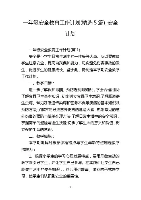 一年级安全教育工作计划(精选5篇)_安全计划
