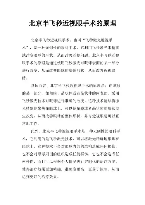 北京半飞秒近视眼手术的原理