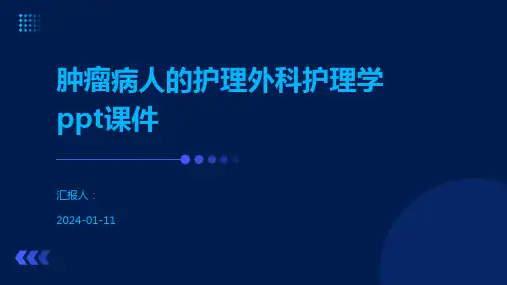 肿瘤病人的护理外科护理学ppt课件