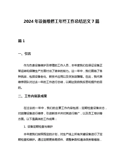 2024年设备维修工年终工作总结范文7篇