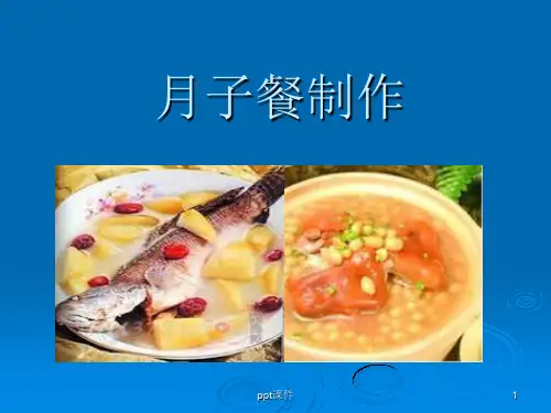 普通月子餐制作  ppt课件