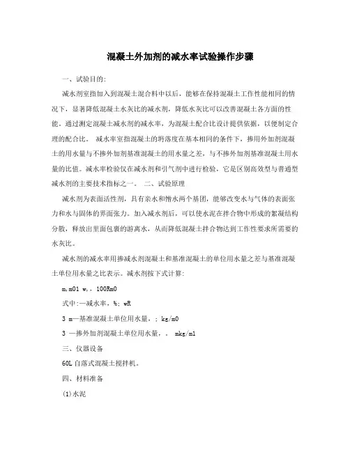 混凝土外加剂的减水率试验操作步骤
