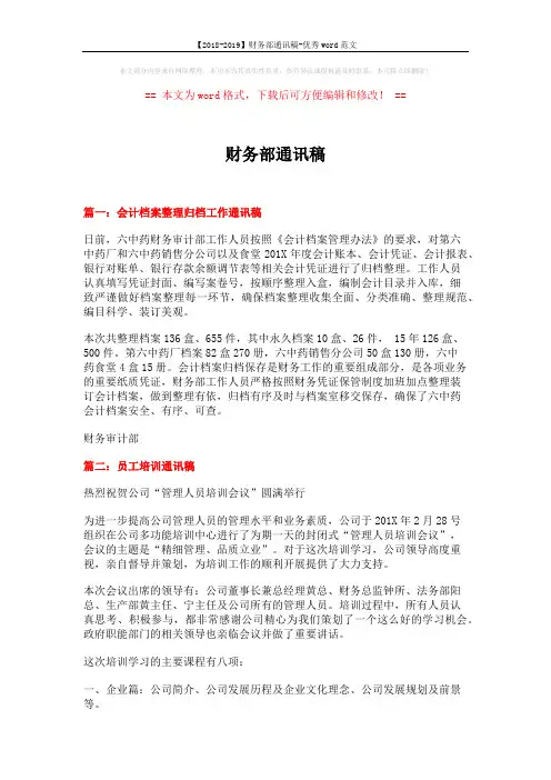 【2018-2019】财务部通讯稿-优秀word范文 (4页)